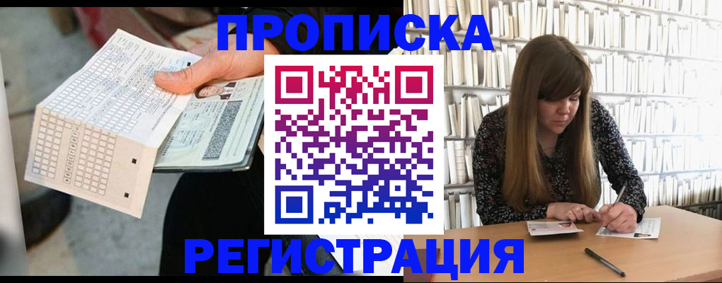 прописка в Воскресенске